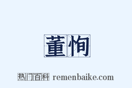 董恂是什么意思的图片